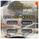 상서고등학교 | 달서구요리학원 후기 ㅣ 상서고 조리과 합격 후, 대학 입시 준비까지~