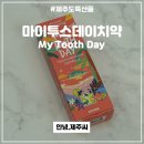 마이투스 | 여행용 치약세트, 10가지 유해성분 무첨가 마이투스데이치약