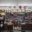 수복꽃신 이미지