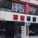 제일곱창 - 예산군 황금뜰로 214 | 제일곱창