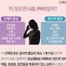 PMS 생리전증후군 원인 관리 생리통 이미지