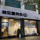 해도동카츠 이미지