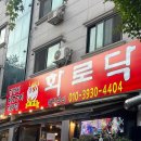 화로닥 | [경기도 포천] 포천 숯불 닭갈비 포천맛집 "화로닥" 후기