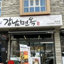 김실장강남면옥