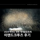 (주)이랜드크루즈 | [서울/여의도] 2024 한화 세계불꽃축제 이랜드 이크루즈 관람 리뷰 (그랜드 켄싱턴)