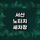 평리주유소 | 정보 | 셀프세차장 손세차장 노터치세차 노브러쉬세차 자동세차장 세차용품 가격 비용 금액 후기 하부세차