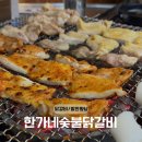 화성 향남 맛집, ‘한가네숯불닭갈비 발안향남점’ 방문 후기