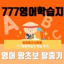 (온라인)영상영어 초급 | 하루 한 장 '777영어학습지'로 영어왕초보 탈출하기(후기)