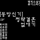 [동방신기] ☞ 정략결혼없애기 (노래가사) 이미지