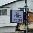 이마트24익산무왕로점 | [공지] [익산 냉면 맛집] 예인면옥 솔직 후기, 냉면보다 돈까스가 더 기억에 남았던 곳