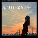 상대곡 마을회관 | 10월 숲속 라이브 - 유사랑 콰르텟의 가을 with 로맨틱 재즈 관람 후기 (in 은평문화예술회관 숲속극장)