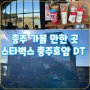 스타벅스충주호암DT점 | 충주 가볼만한 카페_호수뷰 스타벅스 충주호암DT점 후기