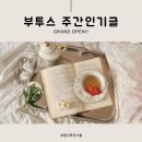 [10월 1주] 부투스 주간인기글 이미지