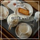 소정 | 주말 드라이브로 찾은 청주 근교 카페 홍차가게 소정 후기