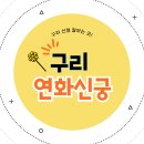 벌말로185번길 | [구리신점] 구리 연화신궁 신점, 사주 잘 보는 집 보고 온 후기!