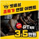 핏튜브짐 민락점 이미지