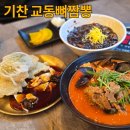 기찬식당 | 포항 영일대 맛집 기찬교동뼈짬뽕 후기! 뼈짬뽕·짜장면·탕수육 다 먹어봤어요