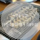 민물고기식당 | 리필장어명가 의정부점] 녹양동 법원 근처 맛있는라면과 셀프바까지? 무한리필 민물장어 &amp; 고기 맛집 후기