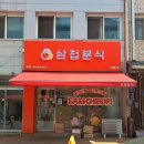 삼첩분식여주가남점 | 여주 가남 삼첩분식 마라로제 맵기 2단계 쓰으읍 / 사이드메뉴 후라이드 똥집튀김 내돈내산 솔직 후기