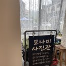 모나미사진관