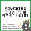 [국립공원이벤트]팔공산국립공원 깃대종은? 이미지