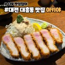 대전 대흥동 맛집 이키야 카츠 맛있어
