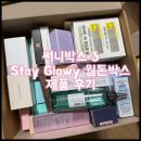 11545-03-21-70 | 써니박스 3 Stay Glowy 웜톤박스 제품 후기｜모바일 구매 성공