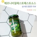 시의 향기, 시낭송의 즐거움 | 이탈리아의 향기 베르니 바질페스토 페스토소스 바질페이스트 파스타 활용 후기