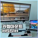 h | 싱글모니터암으로 최대 45인치 카멜마운트 MSS1H 후기