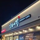 숯불에닭삼산본동점