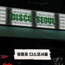 [영등포] 디스코 서울, 야외테라스가 있는 힙한 여의도 술집