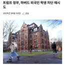 184_250604_Trump's attempt to bar foreign students from enrolling harvard 이미지