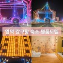 명품모텔 | 영덕 강구항 위치 좋은 숙소 명품모텔 숙박 후기