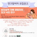 [연구 참여자 모집] 비자살적 자해 관련 연구입니다. 이미지