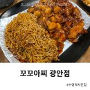 꼬꼬치킨 | 수영역치킨집 꼬꼬아찌 광안점 숯불양념치킨 솔직후기