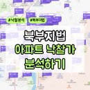 경매로 중장기 아파트 물건 분석 리스트 ft. 두인경매