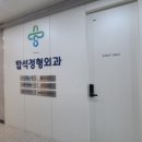 탑석정형외과의원 이미지