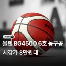 패스체대입시스위프트스포츠 | 몰텐 농구공 BG4500-KBA 6호 대한민국농구협회 초중고 생활체육 사용구 추천 후기 가격