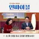 📖CTS두란노 성경교실 인바이블 7화 예고 #2/2 목요일 아침 8:20 본방사수!!!! 이미지