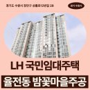 상률초등학교 | 수원시 지역 국민임대주택 거주 후기 | 경기도 수원시 장안구 상률로12번길 28(율전동,밤꽃마을주공아파트)