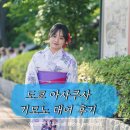 리몬헤어 | 도쿄 VASARA 아사쿠사 기모노 체험 후기 예약할인꿀팁