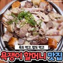 ‘손예진도?&#39; 톱스타들 발길 끊이지 않는다는 욕쟁이 할머니 맛집 이미지