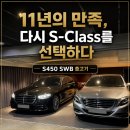 디지털O.A시스템 | 벤츠 S450 SWB 출고기 / 11년 탄 S-Class, 다시 S-Class를 선택한 이유 [벤츠 분당 정자전시장 출고]