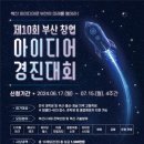 부산시, 제10회 부산 창업아이디어 경진대회 개최… 7월 15일까지 참가자 모집 이미지