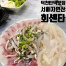 의성로 | [공지] 이 가격 실화? 덕천 자연산 회 맛집 ‘서해자연산회센타’ 솔직 방문 후기