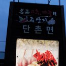 재랫재 | 의성단촌맛집이라 소문난 주영자마늘닭 리얼후기