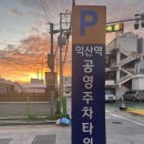 학곤로(역골주차장) | 익산역 주차타워 주차 후기&amp; 정산후기(24시간무료)