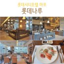 (주)호텔롯데롯데시티호텔마포 이미지