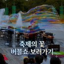 문화방송 | 비누방울 공연섭외 광주 하남 지역축제 문화행사 버블쇼 후기사진