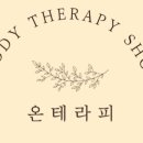 온테라피 네이버블로그
